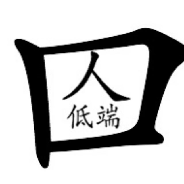 拾铁记